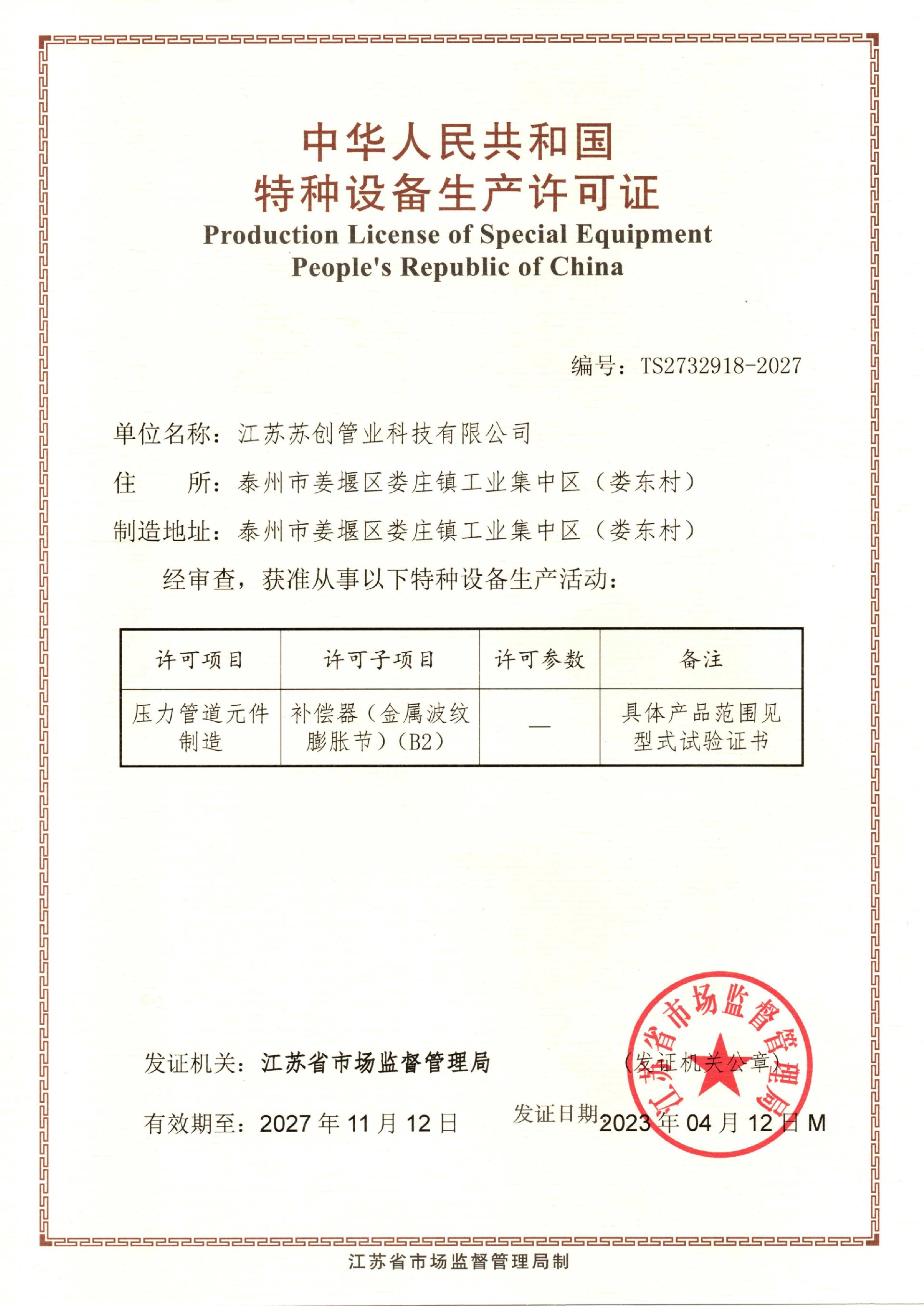 特種設備生產許可證(至2027.jpg
